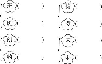 火眼金睛,辨字组词.