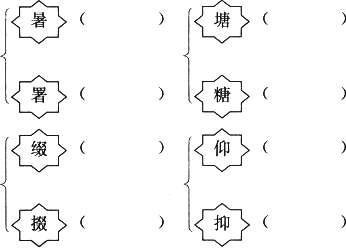 辨字组词