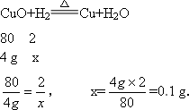 实验室里用氢气还原氧化铜当有4g氧化铜被还原时求参加反应的氢气的
