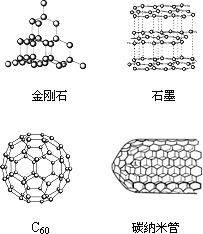 下图是金刚石,石墨,c60,碳纳米管结构示意图,下列说法正确的是
