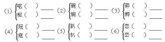 给下面形近字注音,组词.