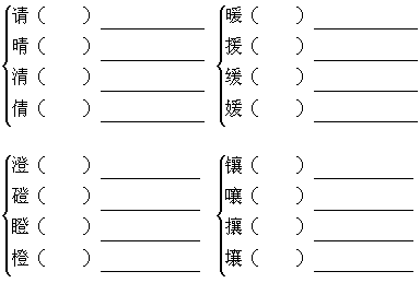 为下列形似字组词