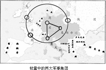 (1)上述图片表明一战前两大军事集团较量局面的形成.请你完成 a.