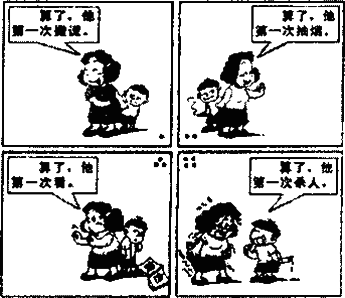 (3)我思我行:青少年学生应漫画的启示五年级漫画的启示 五年级有启示