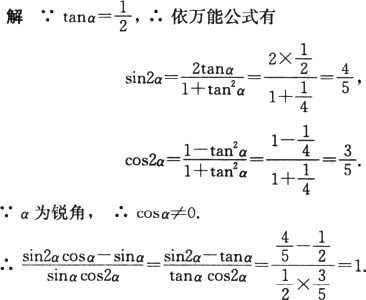 显然,本题用万能公式比分别求出sinα,cosα,sin2α,cos2α的值代入要