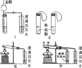 (1)若刚实验Ⅳ来验证碳酸钠和碳酸氢钠的热稳定性,则试管b中装入的