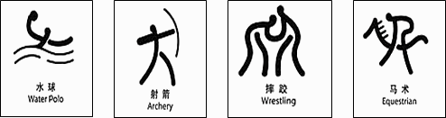 2008年北京奥运会的图标设计体现中国悠久的文化.