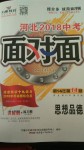 2018年河北中考面對(duì)面思想品德課標(biāo)版第14年第14版配河北地區(qū)使用