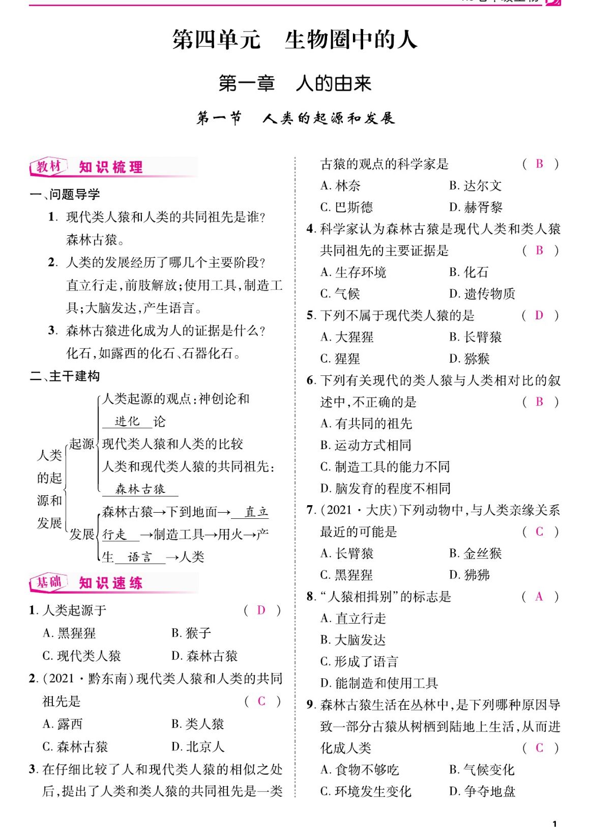 2023年我的作业七年级生物下册人教版&nbsp;第1页