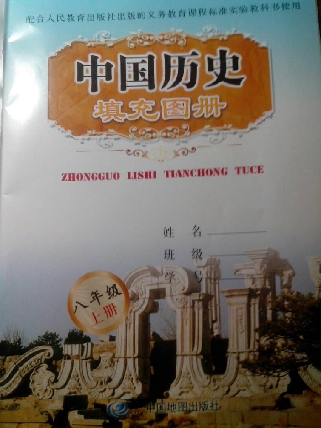 2014年中国历史填充图册八年级上册人教版