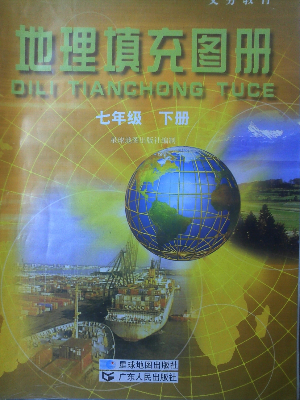 2022年地理填充图册七年级下册粤人版星球地图出版社参考答案第1页