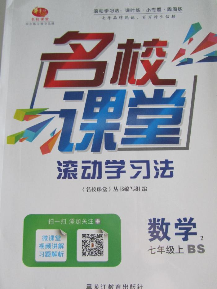 2015年名校课堂七年级数学2上册北师大版