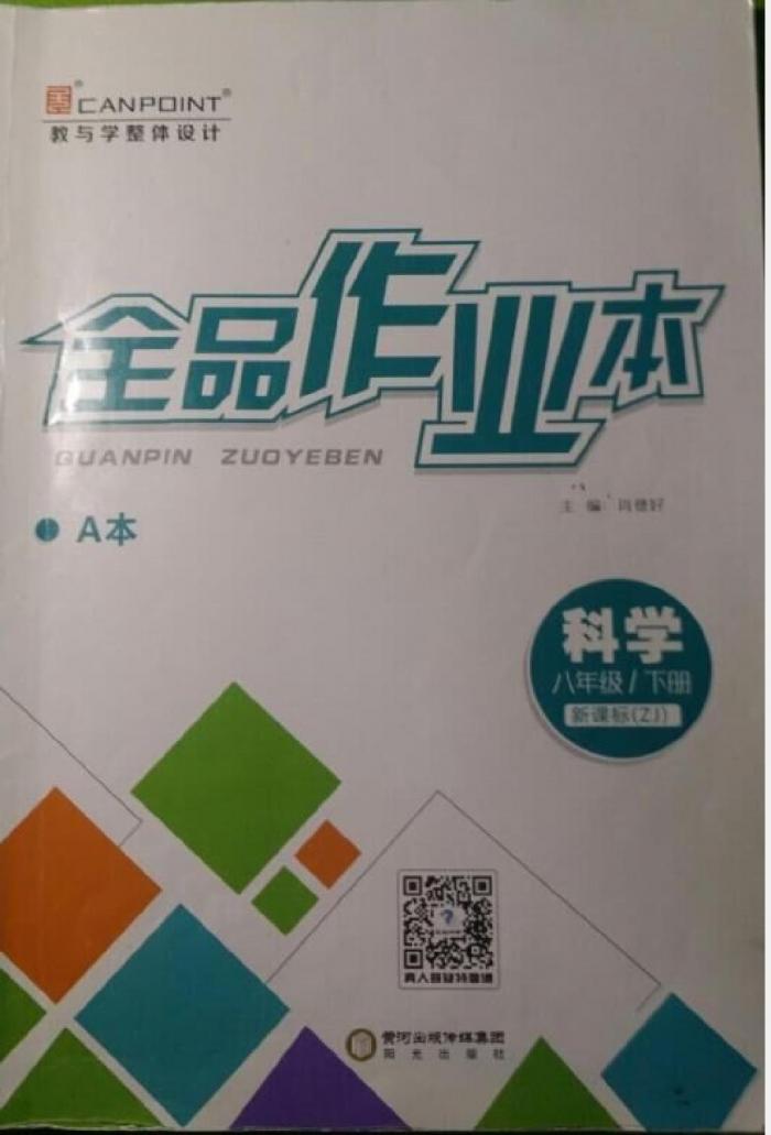 2020年全品作业本八年级科学下册浙教版2021年全品作业本八年级科学