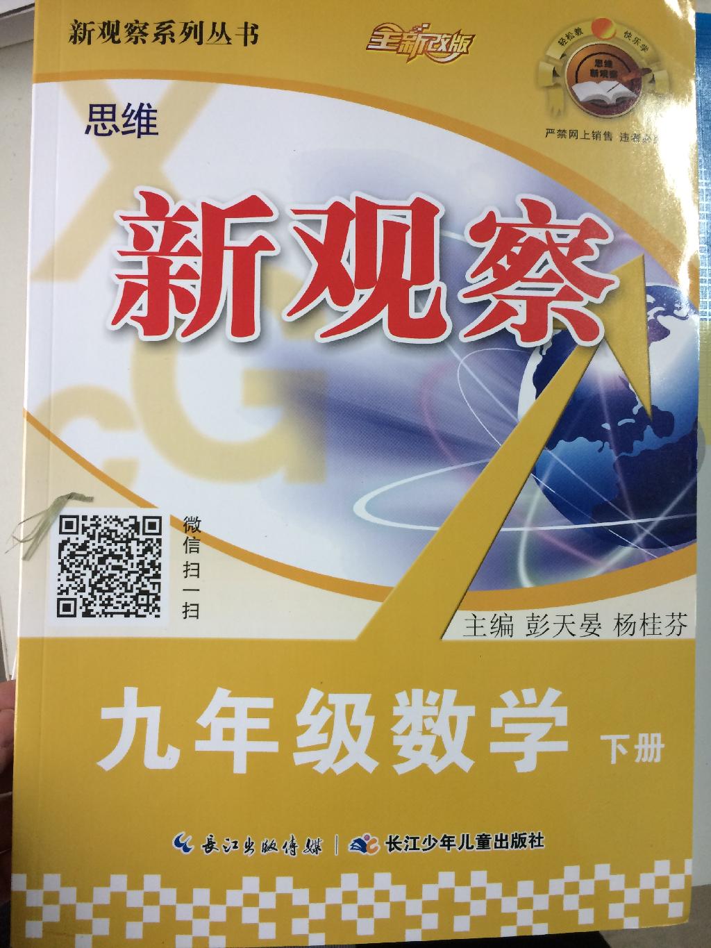 2017年思维新观察九年级数学下册第二十八章锐角三角函数第1页参考