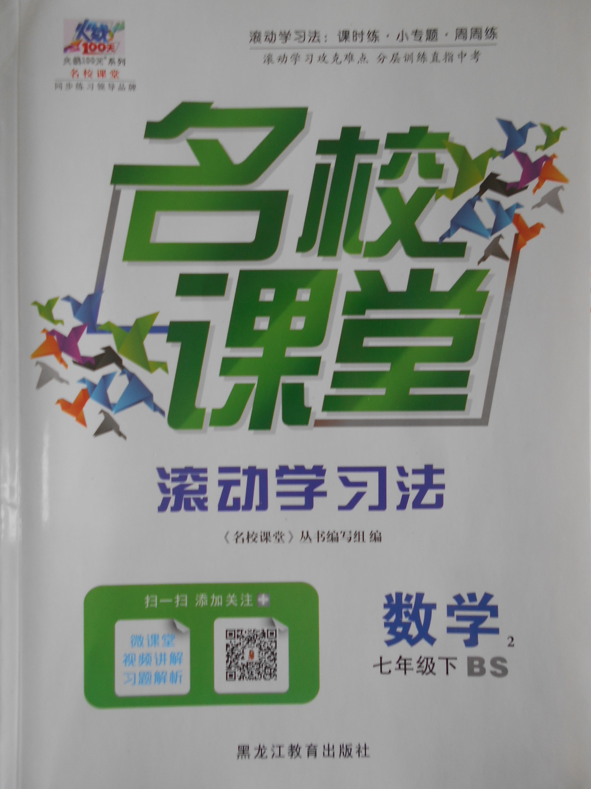 2017年名校课堂七年级数学2下册北师大版