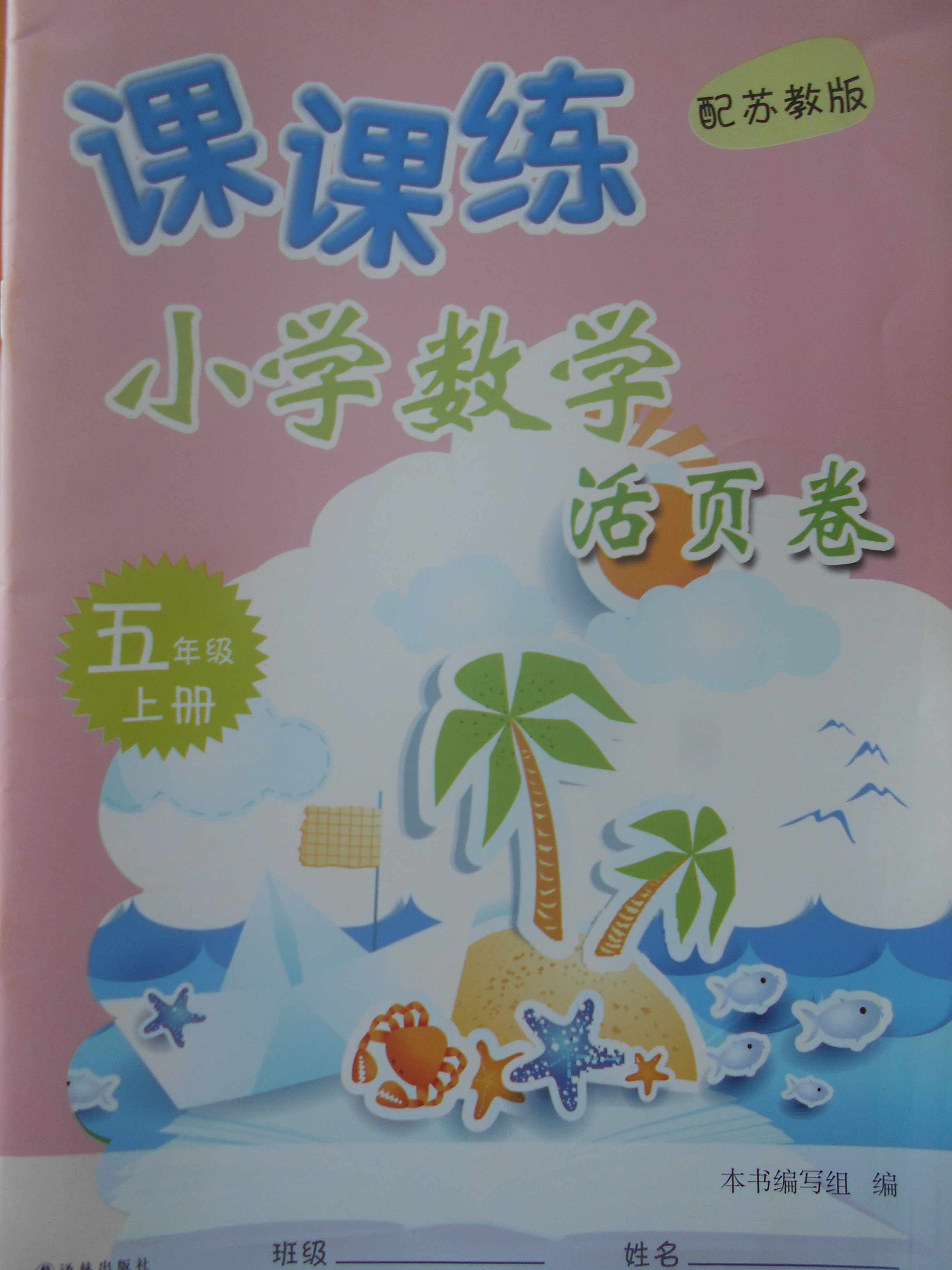 2017年课课练小学数学活页卷五年级上册苏教版答案