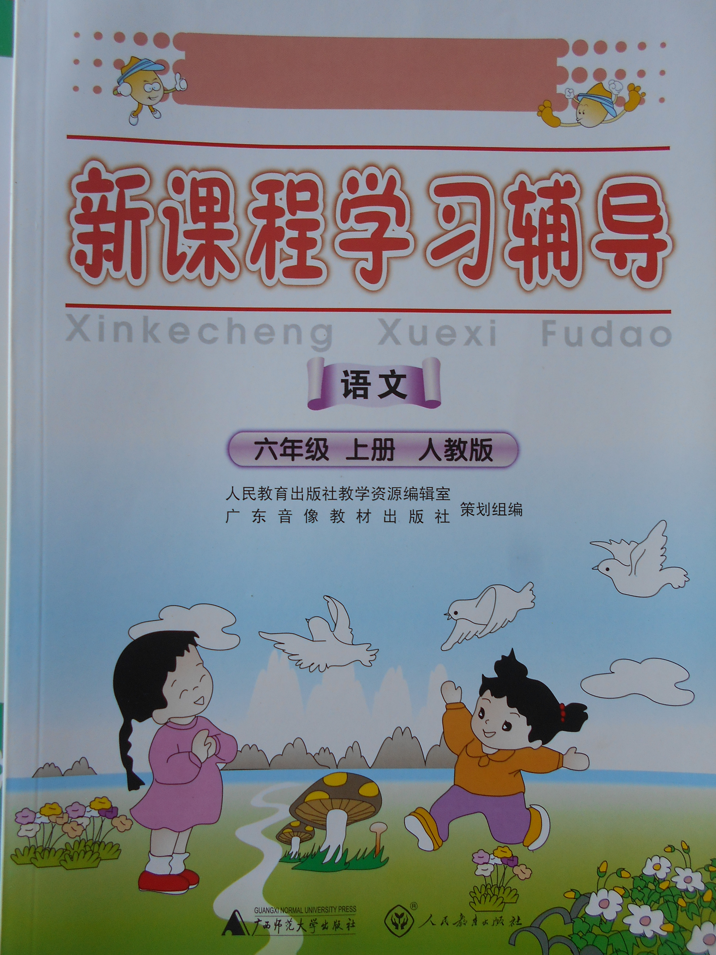 2019年新课程学习辅导六年级语文下册人教版中山专版