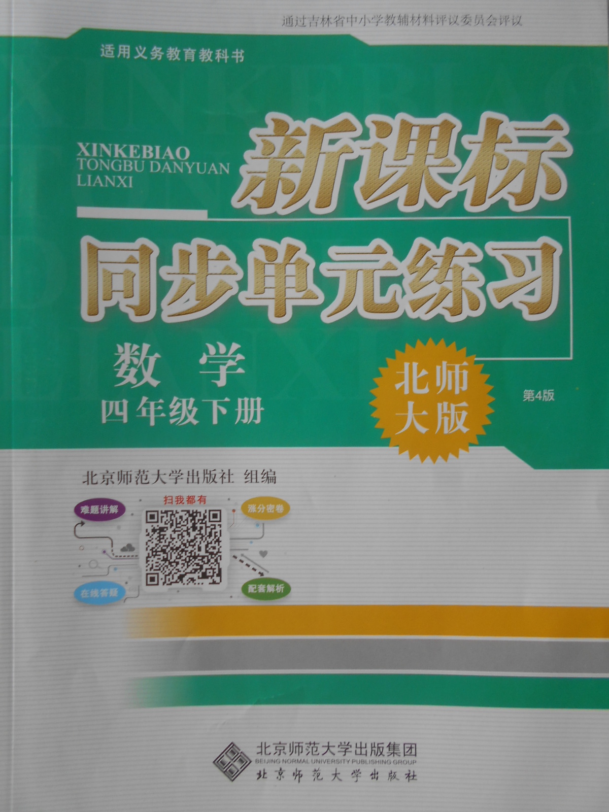 2016年新课标同步单元练习四年级数学下册北师大版