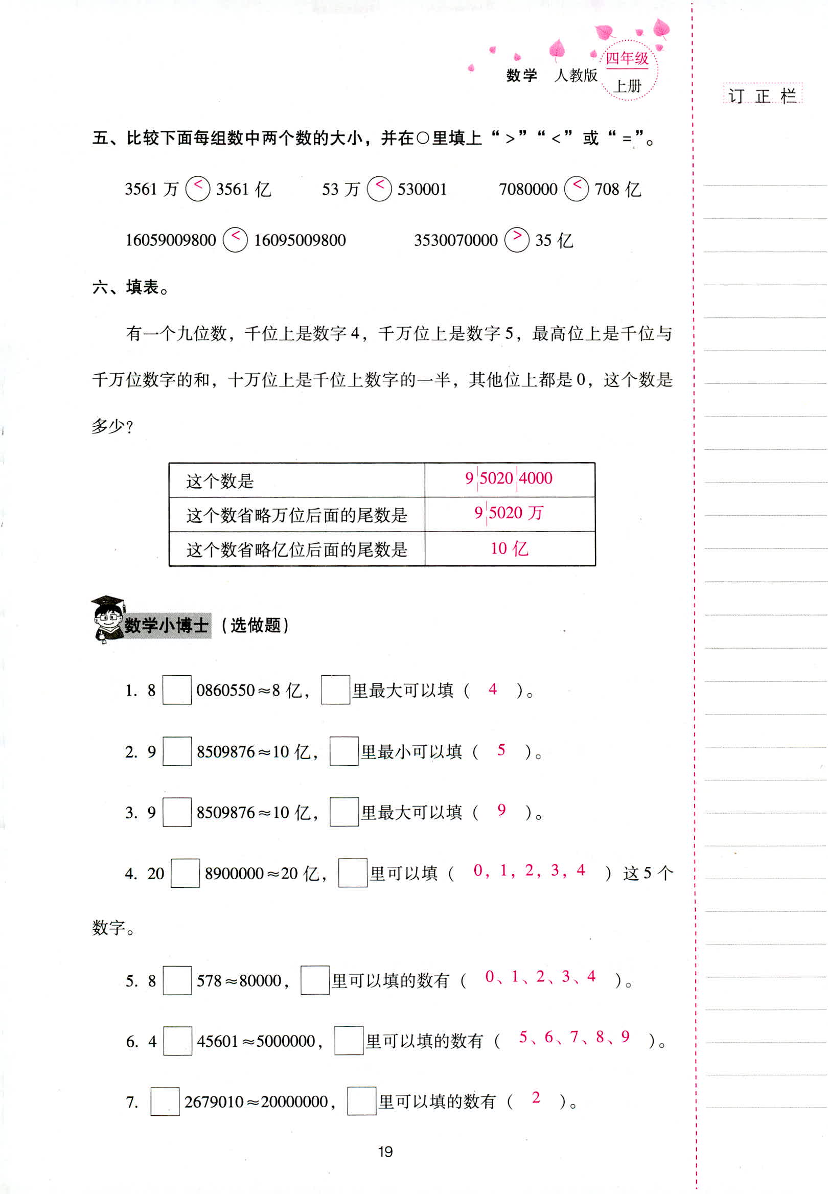 2018年云南省标准教辅同步指导训练与检测四年级数学人教版答案精英