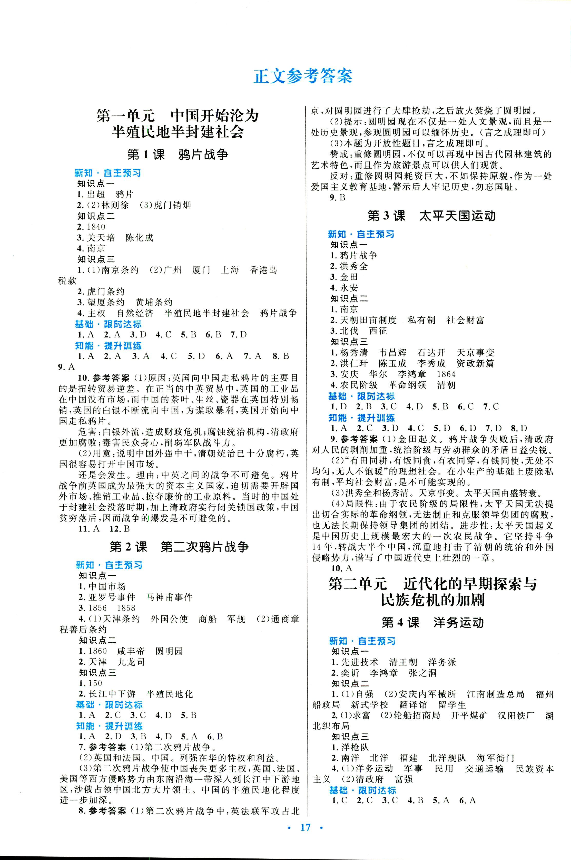 八年级中国历史人教版福建专版 第1页 参考答案 分享练习册得积分