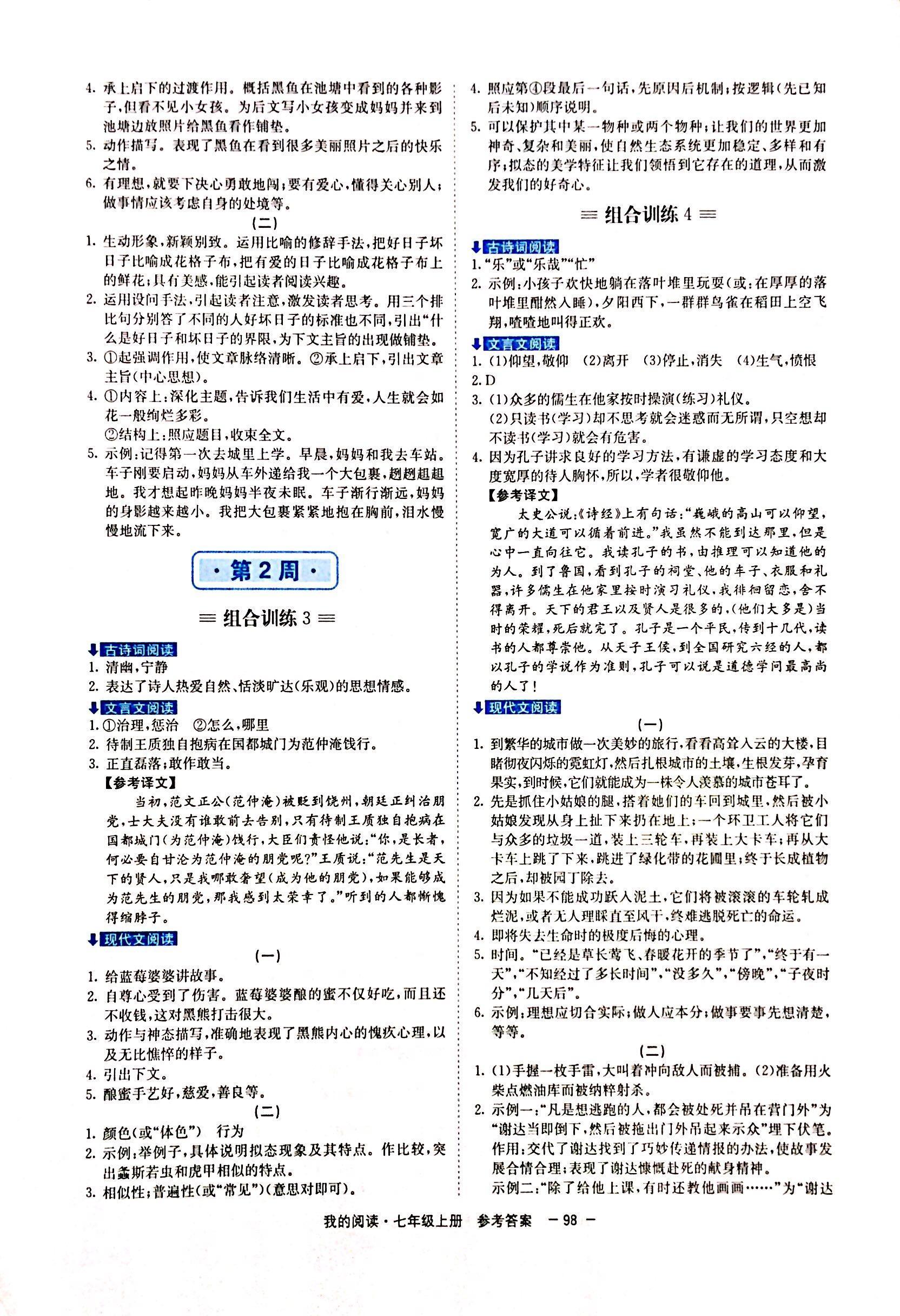 2018年初中语文阅读轻松组合周周练七年级语文人教版答案—青夏教育