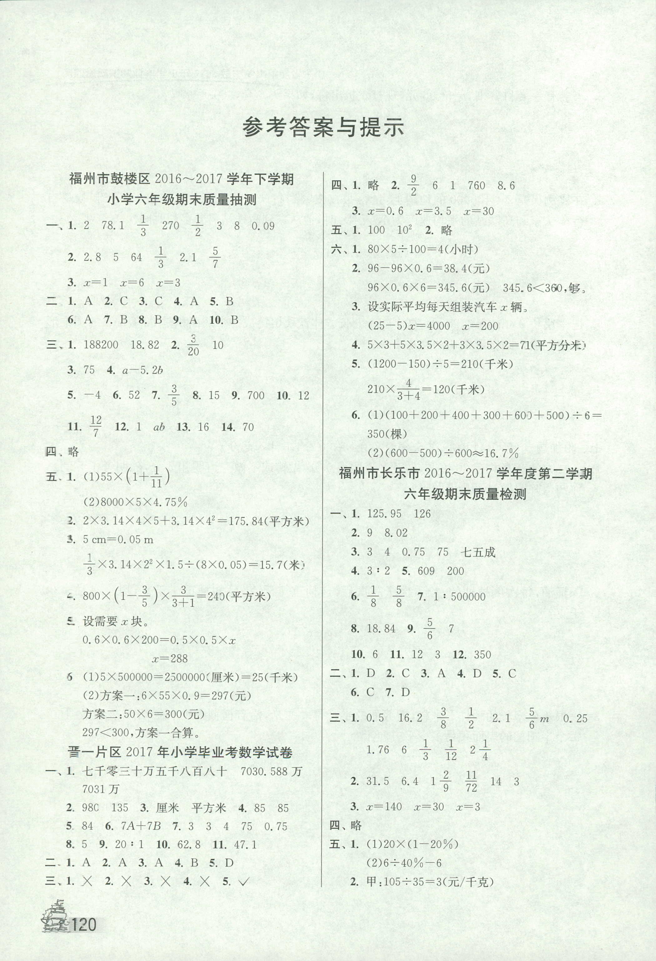 2018年考必胜小学毕业升学考试试卷精选九年级数学其它第1页参考答案