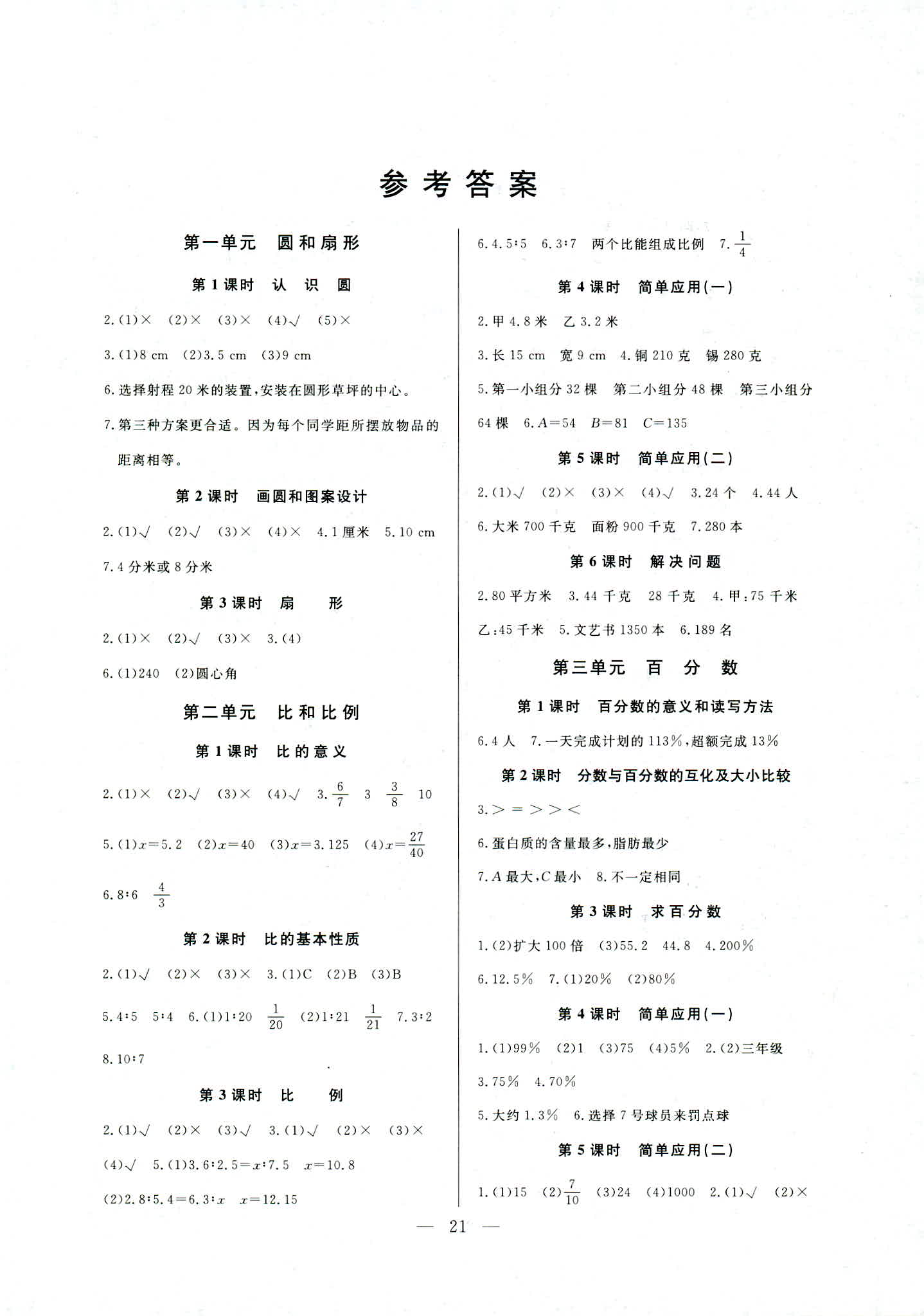 2018年新思维同步练习册六年级数学冀教版答案—精英家教网