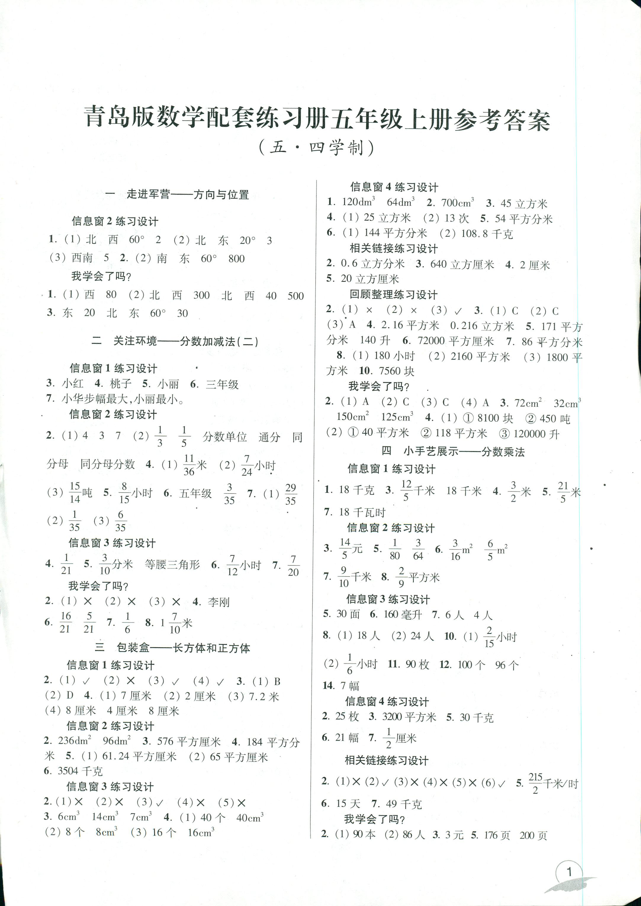 配套练习册人民教育出版社五年级数学青岛版所有年代上下册答案大全