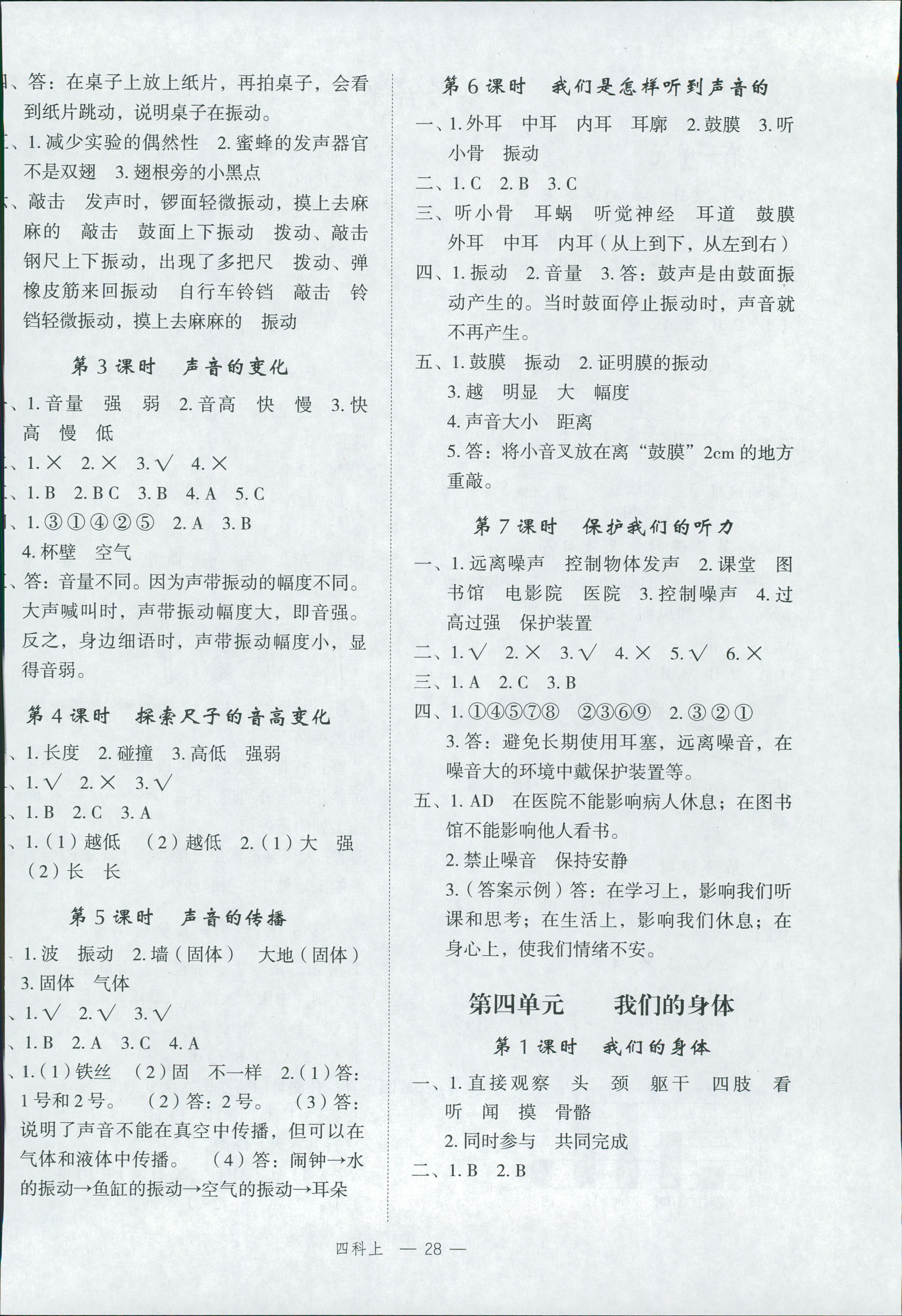 2018年名师面对面先学后练四年级科学人教版答案——青夏教育精英家教