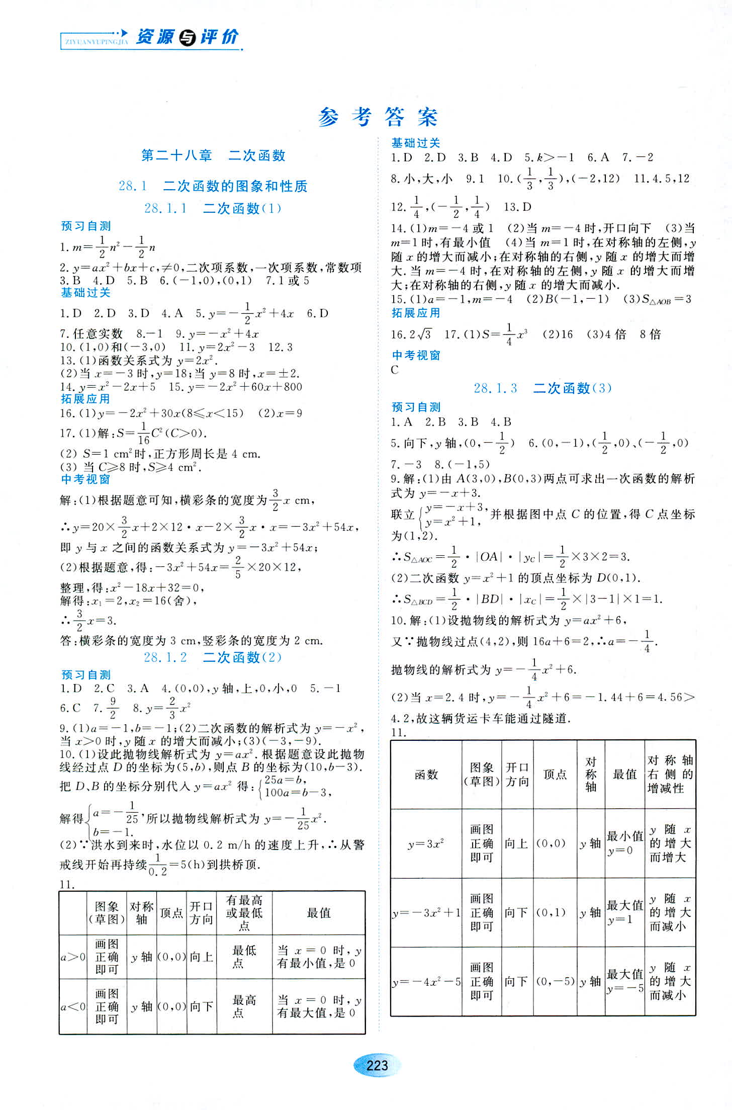 2022年資源與評價九年級數學下冊人教版五四制第1頁參考答案