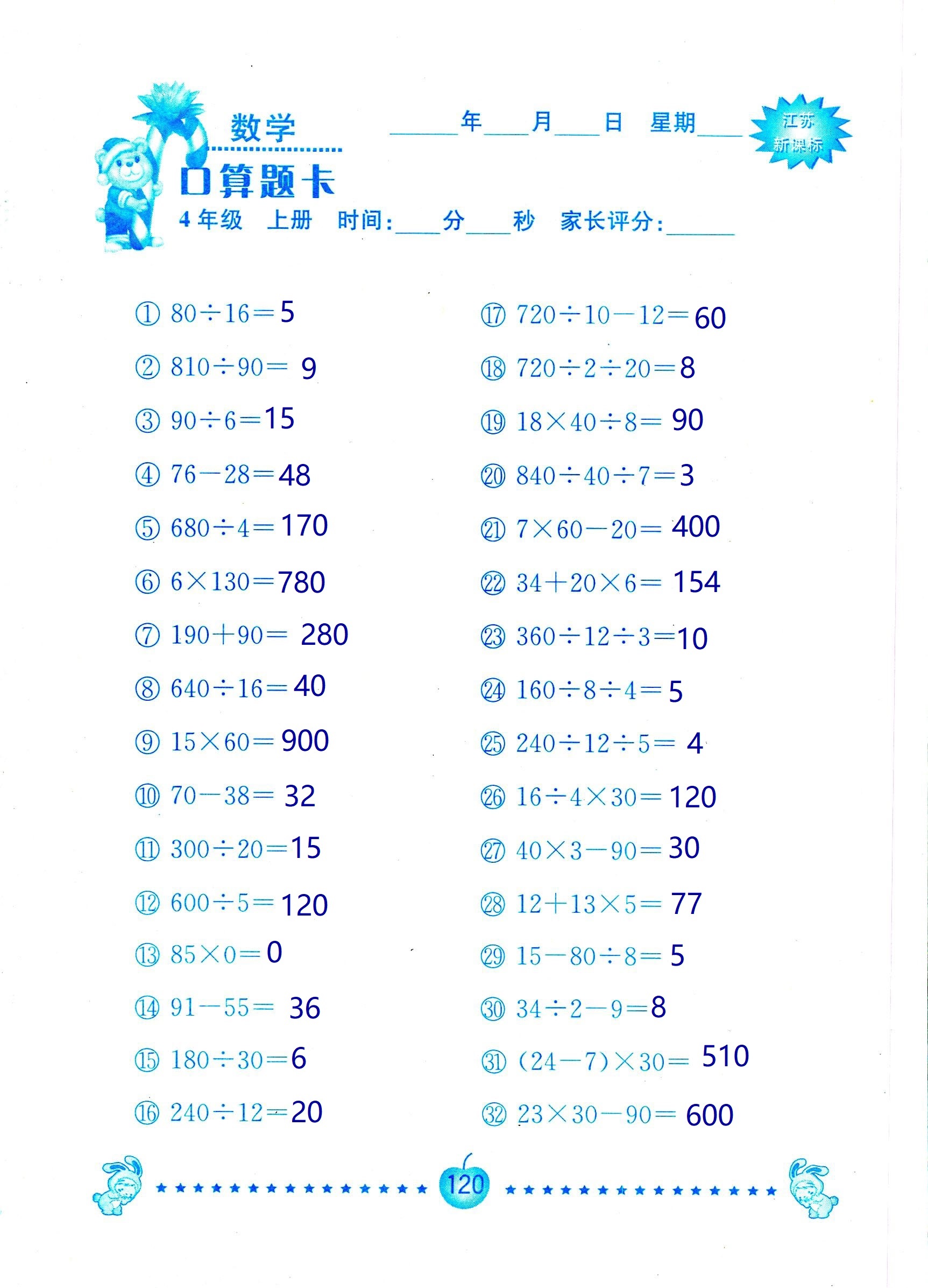 2018年小学数学口算题卡计算加应用四年级人教版 第120页