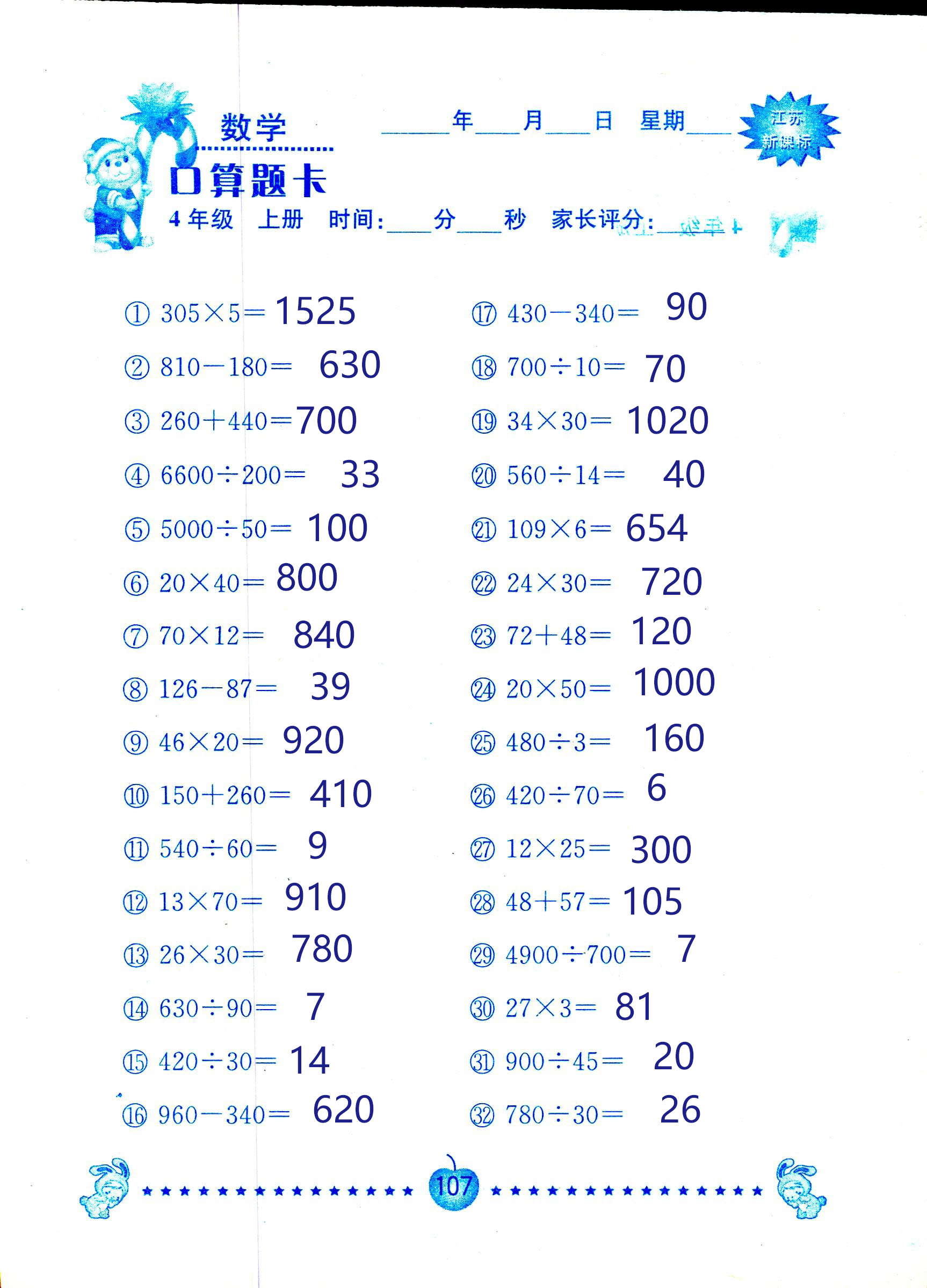 2018年小学数学口算题卡计算加应用四年级人教版 第107页
