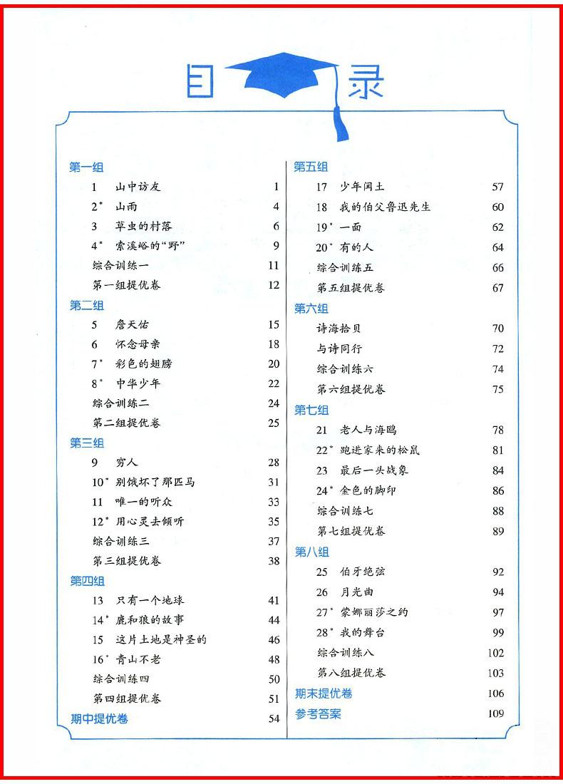 2018年人教版小學學霸六年級上冊語文參考答案