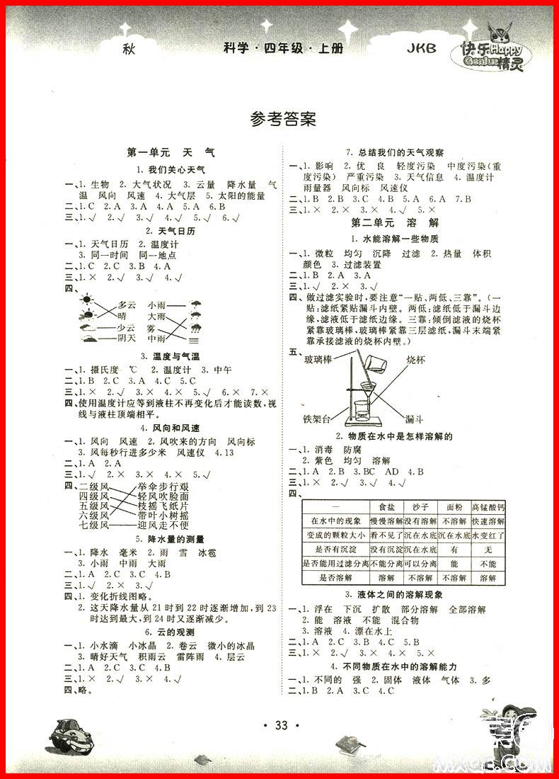 2018年名校作业本四年级科学上册教科版答案—青夏教育精英家教网