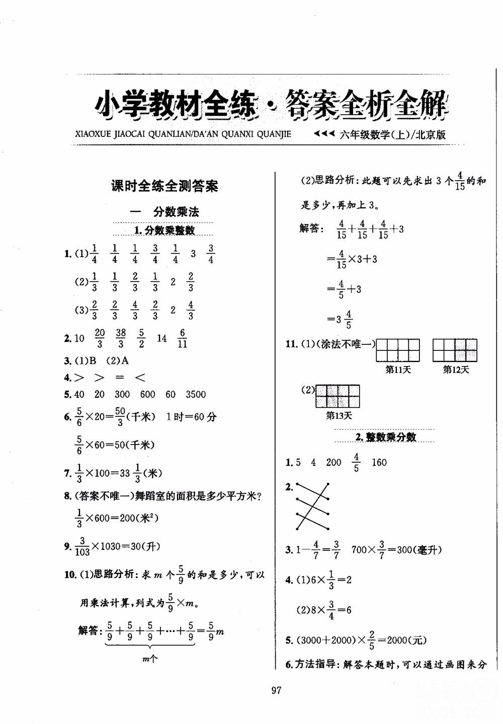 2020年小学教材全练六年级数学上册北京课改版第1页参考答案