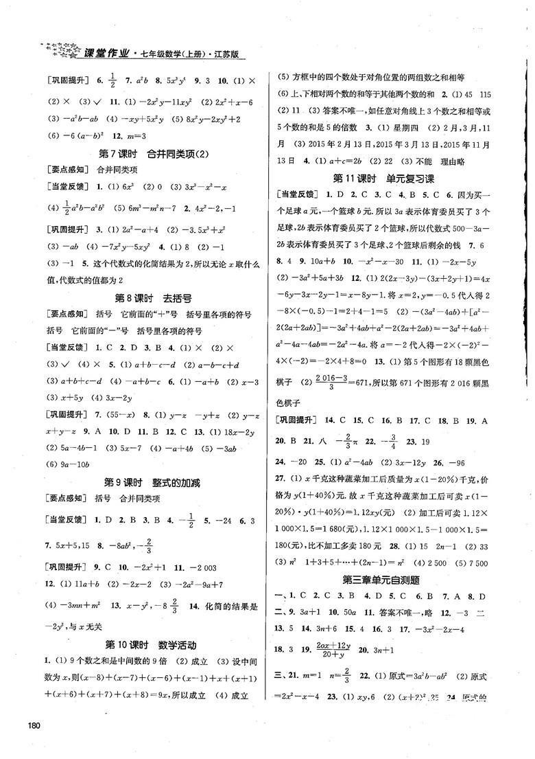 2018金三练课堂作业实验提高训练七年级数学上江苏版答案