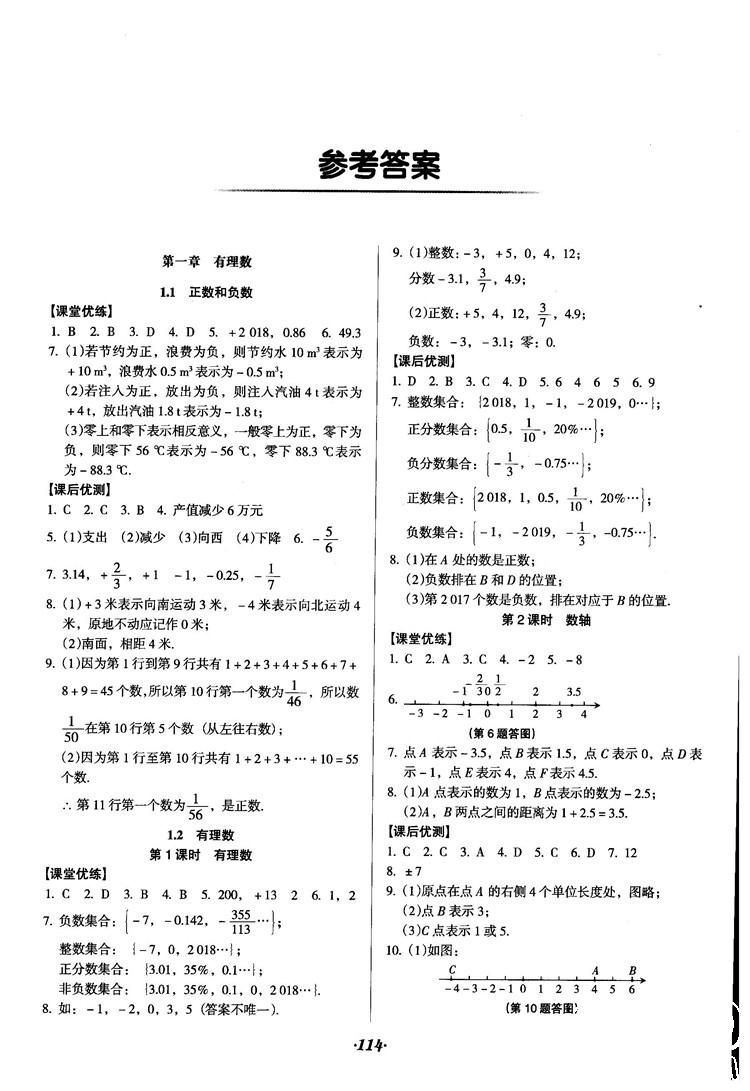 2018人教版全优点练课计划七年级上册数学参考答案答案