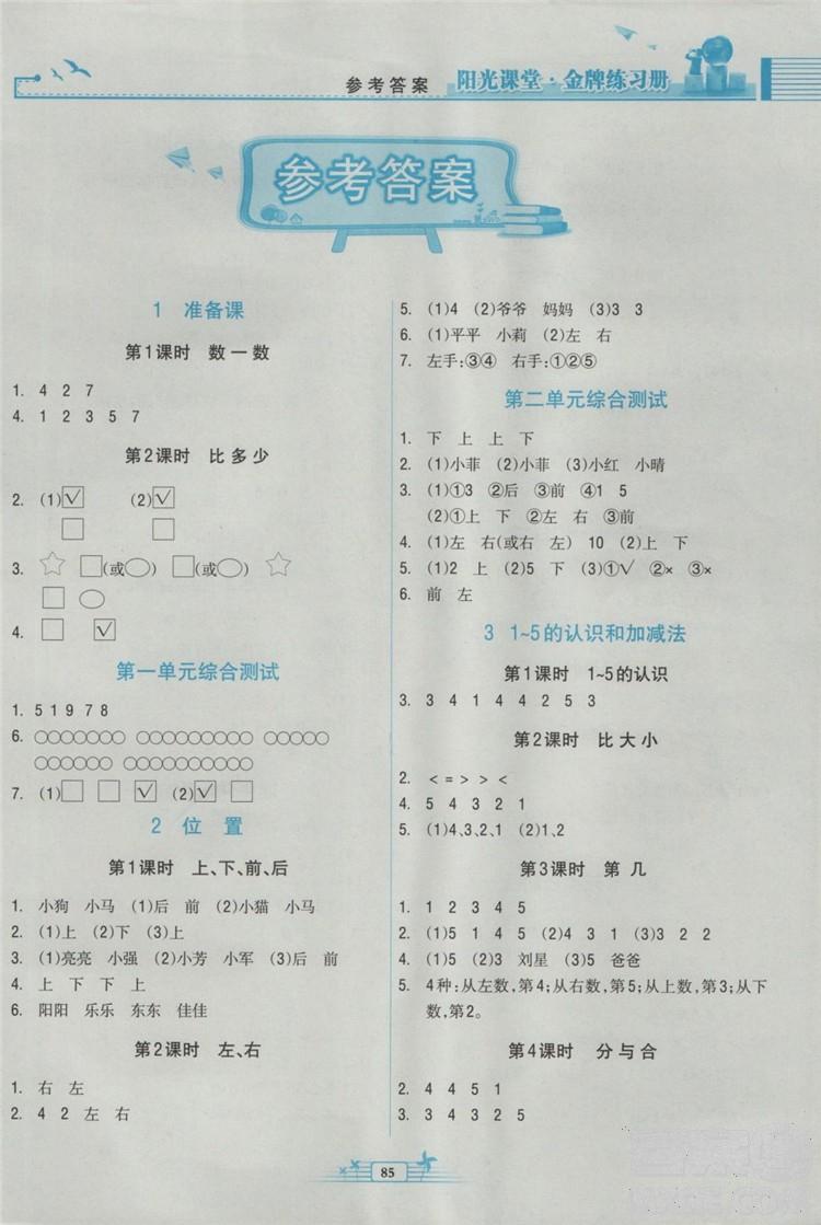 2018新版阳光课堂金牌练习册数学小学一年级上册人教版rj答案