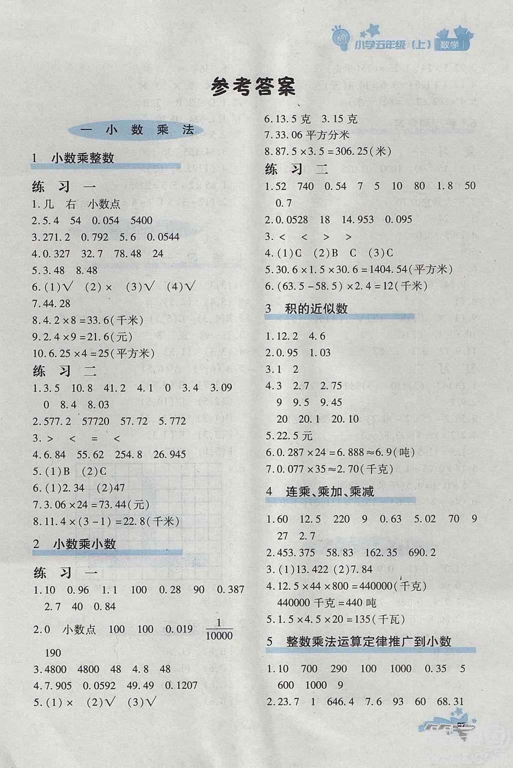 2018年秋季优化设计课课练五年级数学上册人教版答案答案