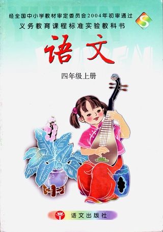 語文s版四年級語文上冊電子課本點讀