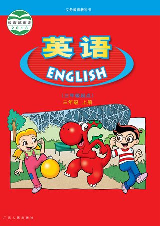 粤人版三年级英语上册