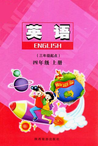 陕旅版四年级英语上册