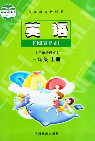 陕旅版三年级英语上册