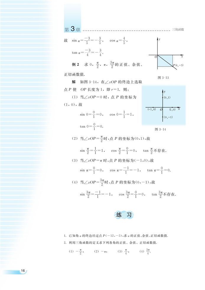 3.2.1 任意角三角函数的定义(Page16) 湘教版高一数学必修2电子课本