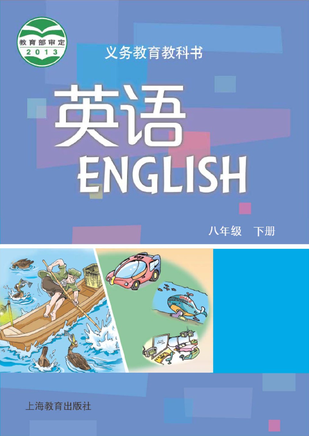 沪教版英语,语文电子课本