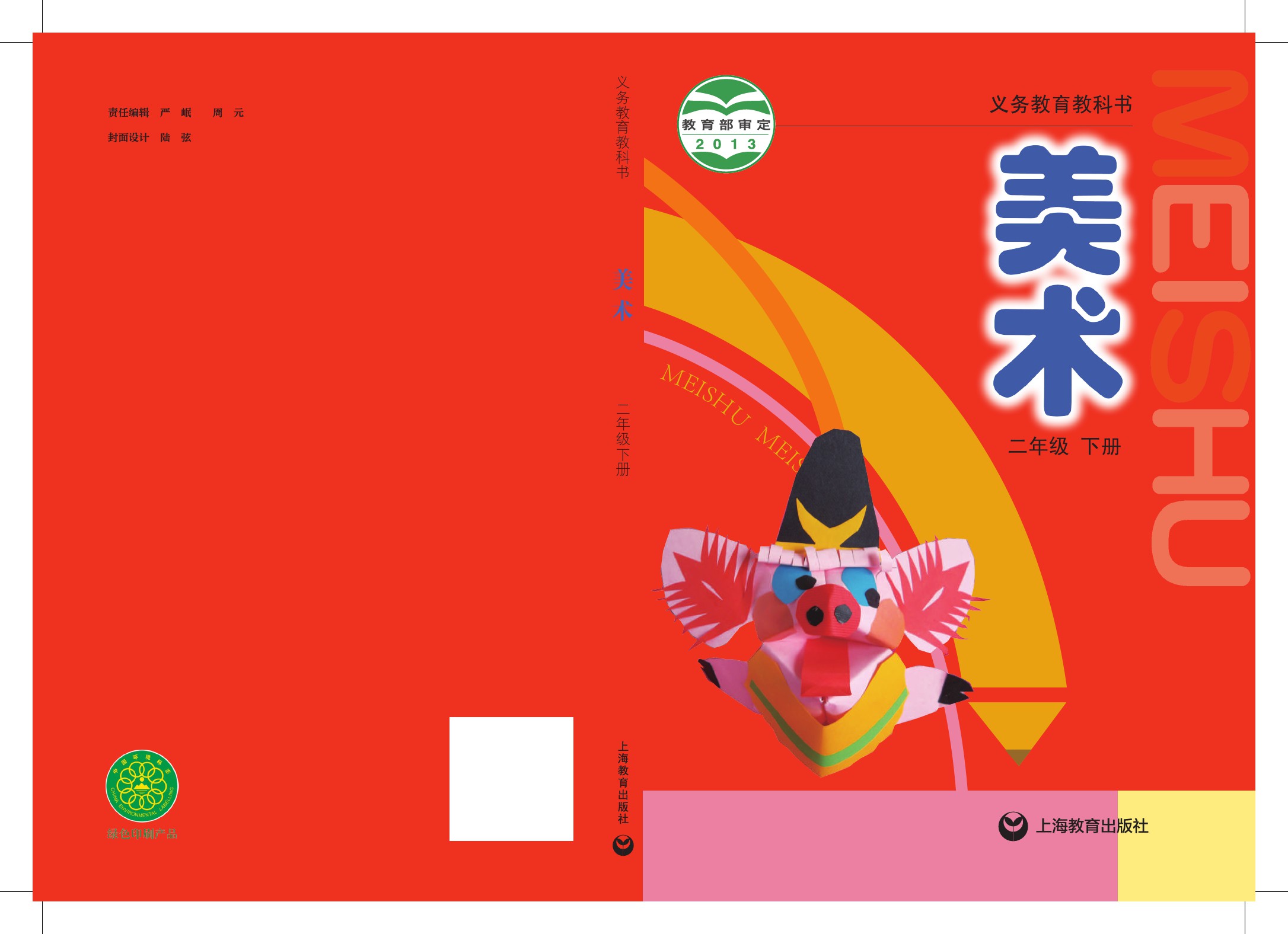 义务教育教科书美术二年级下册电子课本