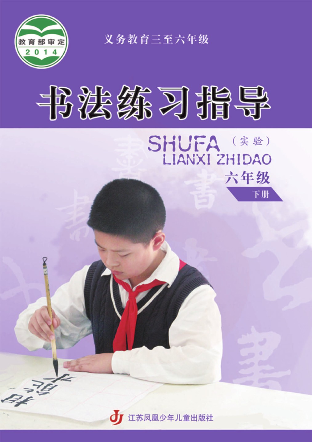 六年级下册电子课本 - 05网 零5网 0五网 新知语文网