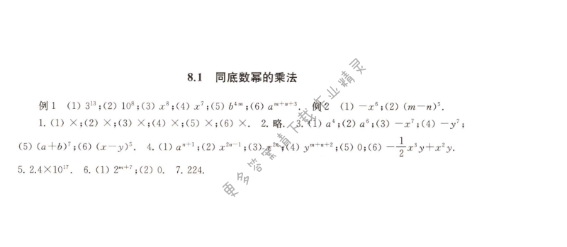 8.1同底数幂的乘法课课练答案