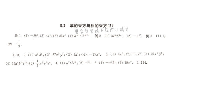 8.2幂的乘方与积的乘方（2）课课练答案