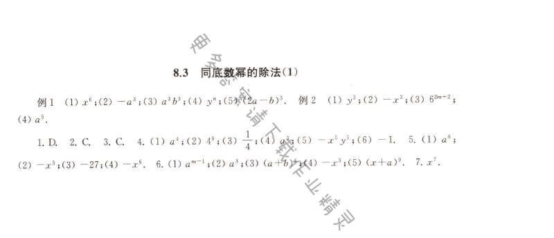 8.3同底数幂的除法（1）课课练答案